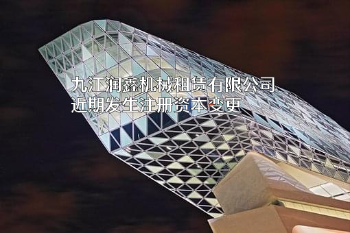 九江润鑫机械租赁有限公司