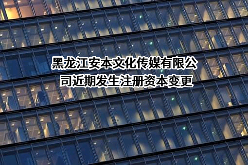 黑龙江安本文化传媒有限公司