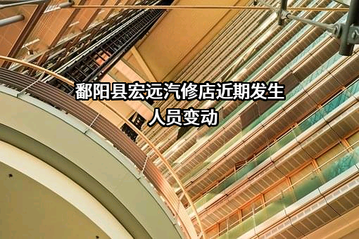 鄱阳县宏远汽修店