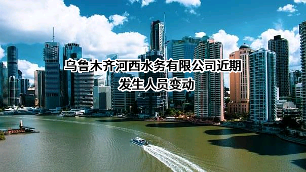 乌鲁木齐河西水务有限公司