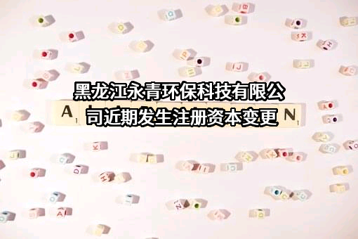 黑龙江永青环保科技有限公司