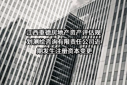 江西重德房地产资产评估规划测绘咨询有限责任公司