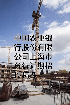 中国农业银行股份有限公司上海市分行