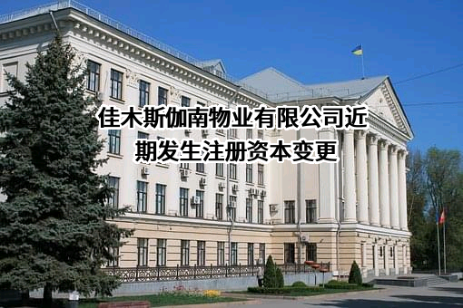 佳木斯伽南物业有限公司
