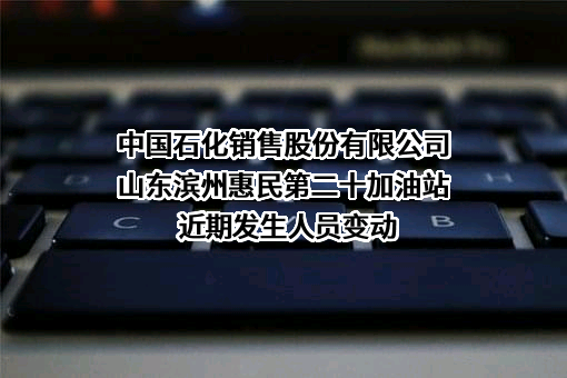 中国石化销售股份有限公司山东滨州惠民第二十加油站