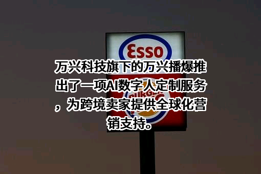 万兴科技集团股份有限公司