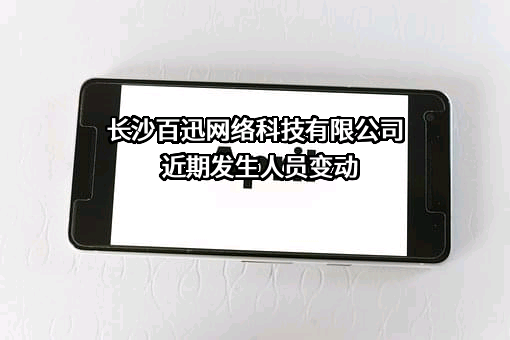 长沙百迅网络科技有限公司
