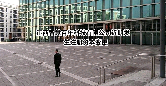 江西智慧百年科技有限公司