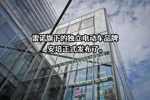 雷诺（北京）汽车有限公司