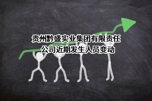 贵州黔盛实业集团有限责任公司
