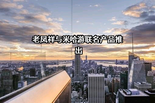 老凤祥股份有限公司