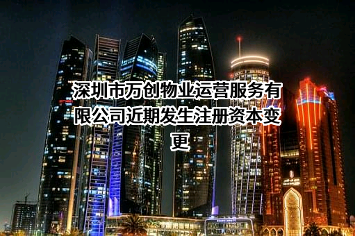 深圳市万创物业运营服务有限公司