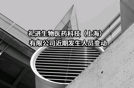 礼进生物医药科技（上海）有限公司