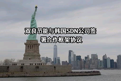双良节能与韩国SDN公司签署合作框架协议