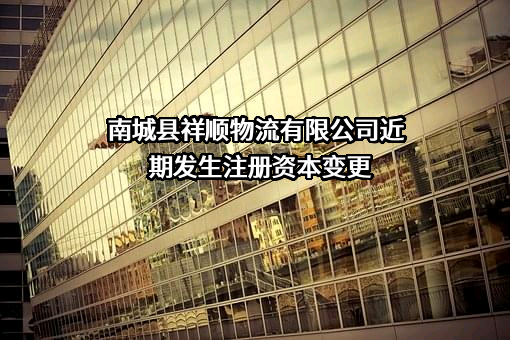 南城县祥顺物流有限公司