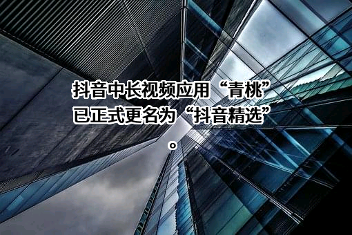 北京字节跳动科技有限公司