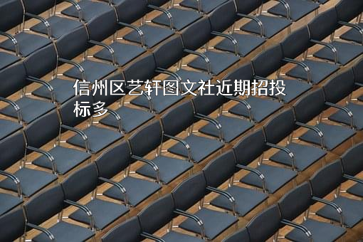 信州区艺轩图文社