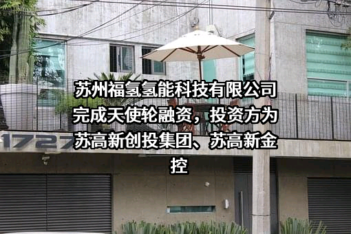 苏州福氢氢能科技有限公司