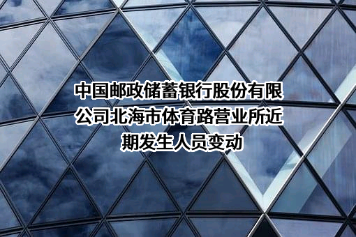 中国邮政储蓄银行股份有限公司北海市体育路营业所