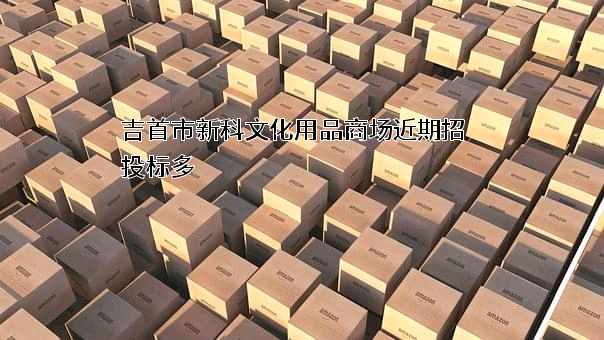 吉首市新科文化用品商场
