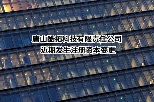 唐山酷拓科技有限责任公司