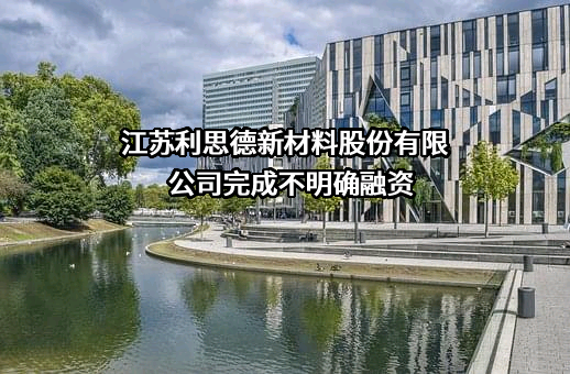 江苏利思德新材料股份有限公司