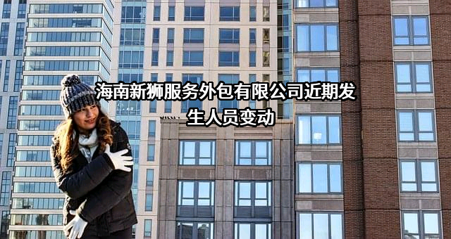 海南新狮服务外包有限公司