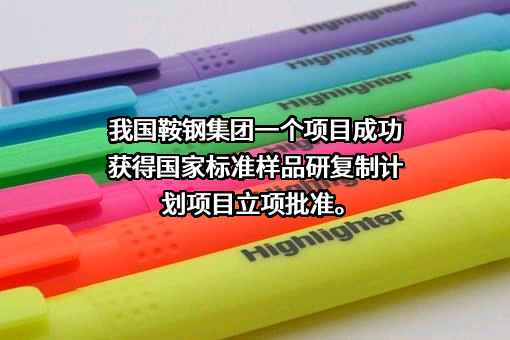 北京冶金标准样品技术开发有限公司