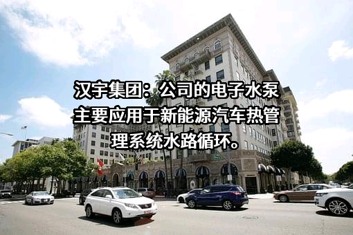 汉宇集团股份有限公司