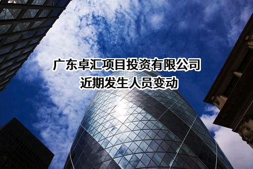 广东卓汇项目投资有限公司