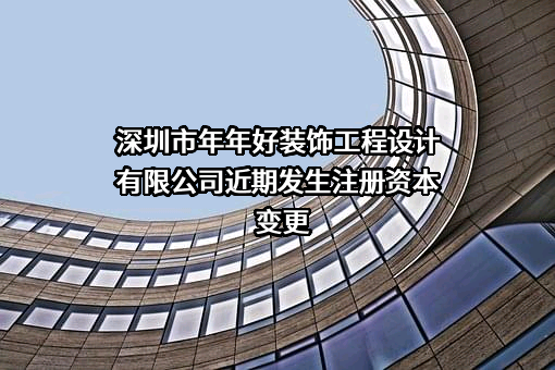 深圳市年年好装饰工程设计有限公司