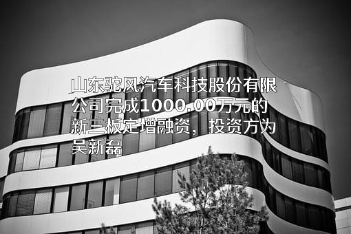 山东驼风汽车科技股份有限公司
