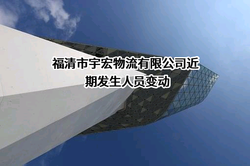 福清市宇宏物流有限公司