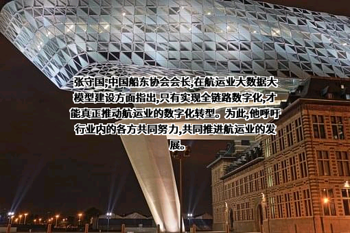 中国船东协会