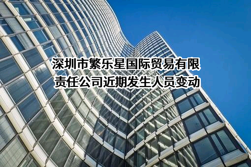 深圳市繁乐星国际贸易有限责任公司