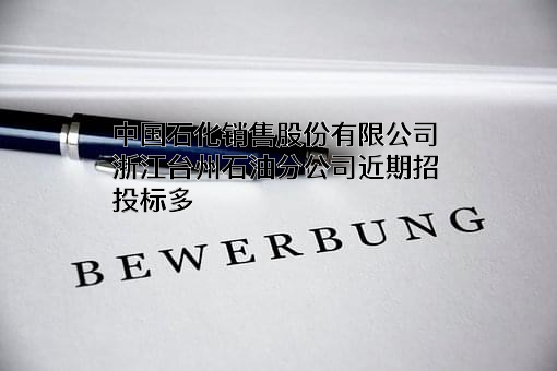 中国石化销售股份有限公司浙江台州石油分公司