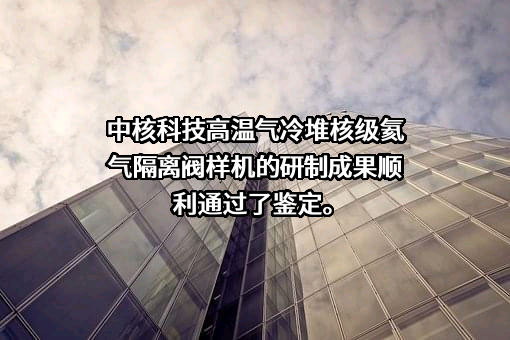 中核苏阀科技实业股份有限公司
