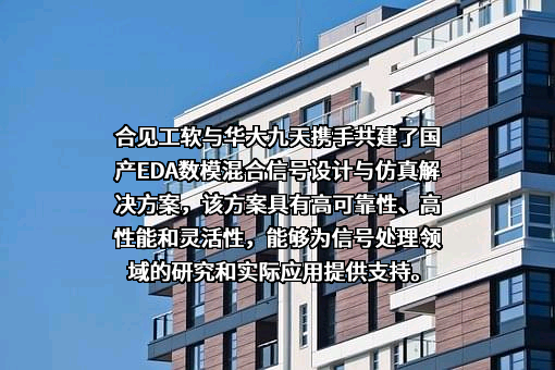 上海合见工业软件集团有限公司