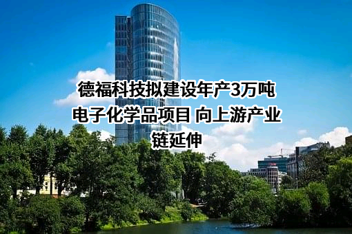 九江德福科技股份有限公司