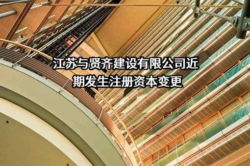 江苏与贤齐建设有限公司