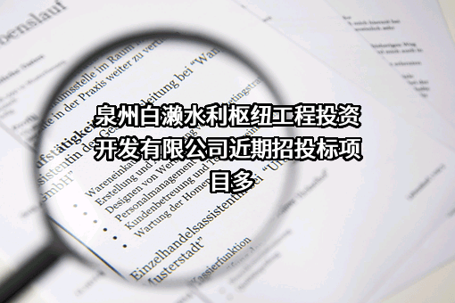 泉州白濑水利枢纽工程投资开发有限公司