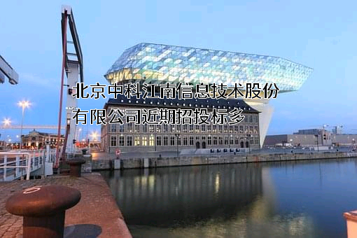 北京中科江南信息技术股份有限公司
