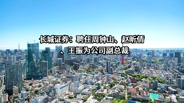 长城证券股份有限公司