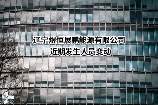 辽宁煜恒展鹏能源有限公司