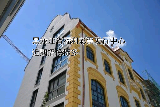 黑龙江省福利彩票发行中心