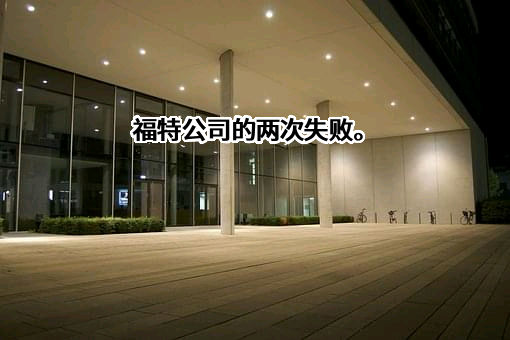 福特汽车（中国）有限公司