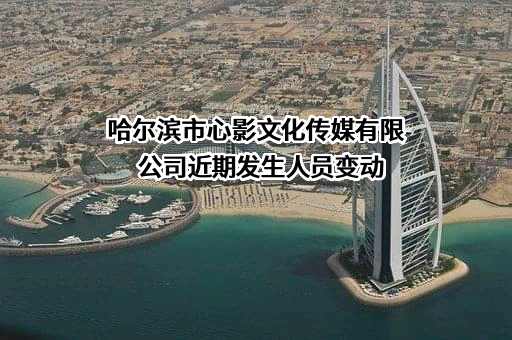 哈尔滨市心影文化传媒有限公司