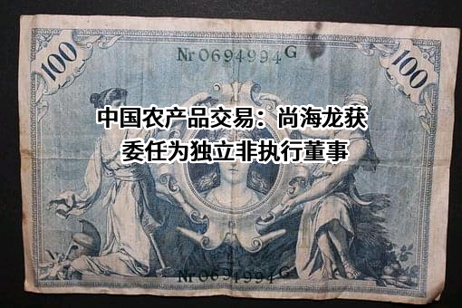 中国农产品交易有限公司