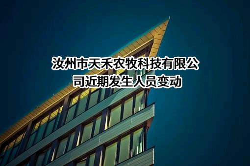 汝州市天禾农牧科技有限公司
