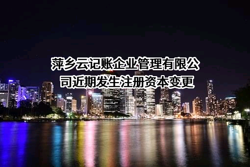 萍乡云记账企业管理有限公司